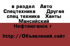  в раздел : Авто » Спецтехника »  » Другая спец.техника . Ханты-Мансийский,Нефтеюганск г.